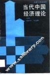 当代中国经济理论 封面