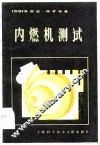 内燃机测试 封面