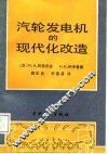 汽轮发电机的现代化改造 封面