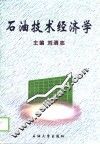 石油技术经济学 封面