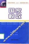 国家税收 封面