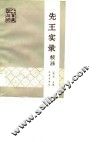 先王实录校注 封面