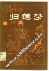 明末清初小说选刊  归莲梦 封面