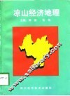 凉山经济地理 封面