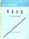 开采方法 封面