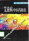 艾滋病中医药防治 封面