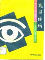 观目诊病 封面