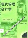 现代管理会计学 封面