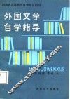 外国文学自学指导 封面