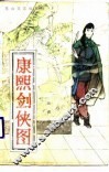 康熙剑侠图 封面