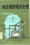 低压锅炉用水处理 封面