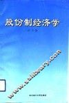 股份制经济学 封面