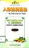 人体的润滑油  复合维生素和矿物质 封面