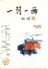 唐五代宋优美词篇  一词一画 封面