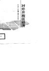 对外开放区经济 封面