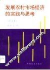 发展农村市场经济的实践与思考  论文集 封面