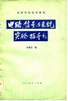 电路，信号与系统实验指导书 封面