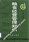 粮食经营管理知识 封面