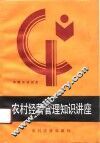 农村经营管理知识讲座 封面