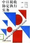 中日税收协定执行实务 封面