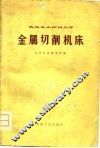 金属切削机床 封面