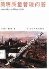 简明质量管理问答 封面