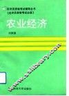 农业经济 封面