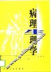 病理生理学 封面