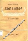 工业技术经济分析 封面