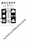 基础生物例析 封面