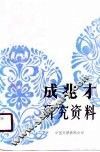 成兆才研究资料 封面