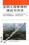 宝钢工程管理的理论与方法 封面