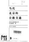 当代北京的公路交通 封面