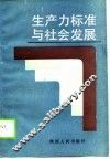 生产力标准与社会发展 封面