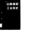 山西煤炭工业简史 封面