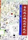 常见病正确选用中成药 封面