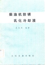 柴油机防锈乳化冷却液 封面