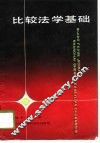 比较法学基础 封面