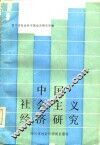 中国社会主义经济研究 封面
