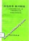 深化改革  振兴财政  全国财政预算系统第2期干部培训班论文选 封面