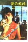 爱的超越 封面