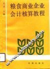 粮食商业企业会计核算教程 封面