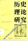 历史理论研究 封面