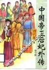 中国帝王后妃外传  清代卷 封面
