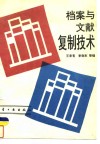 档案与文献复制技术 封面