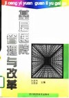基层医院管理与改革 封面