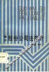 国外股份公司法简介 封面