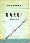 热力发电厂 封面
