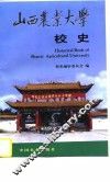 山西农业大学校史 封面