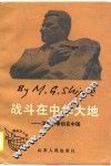 战斗在中华大地  汉斯·希伯在中国 封面